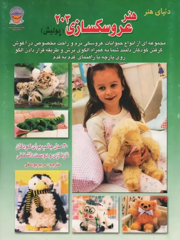 جلد کتاب دنیای هنر عروسکسازی203(پولیش)