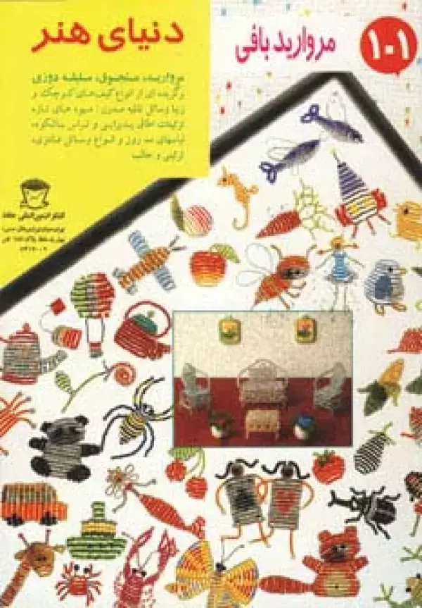 جلد کتاب دنیای هنر مرواریدبافی101