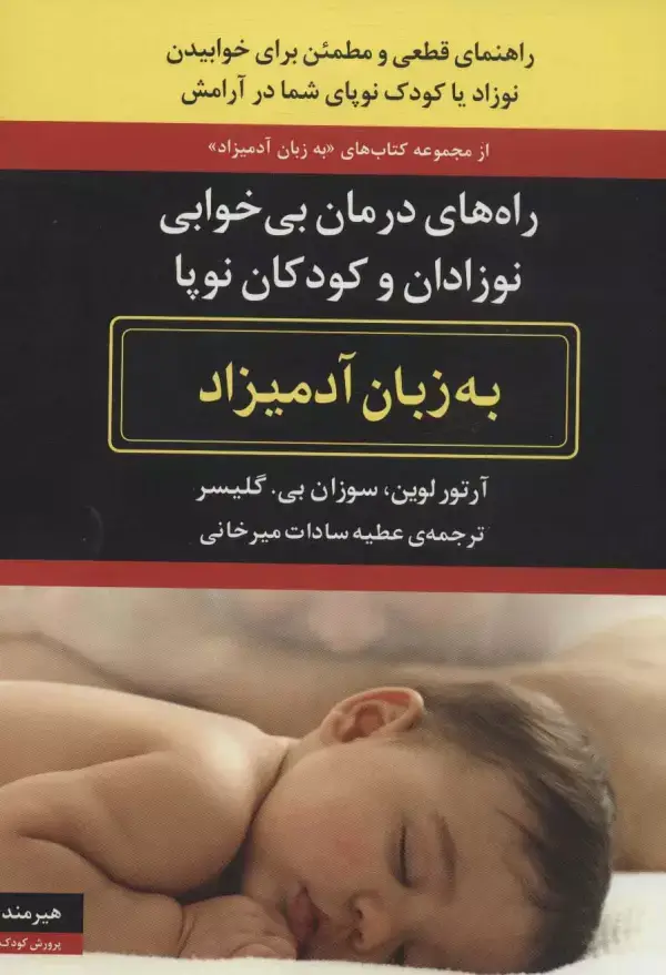 جلد کتاب راه های درمان بی خوابی نوزادان و کودکان نوپا به زبان آدمیزاد