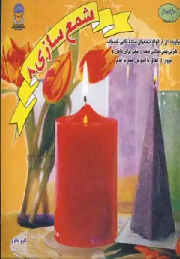 جلد کتاب شمع سازی 8 (دنیای هنر)،(گلاسه)