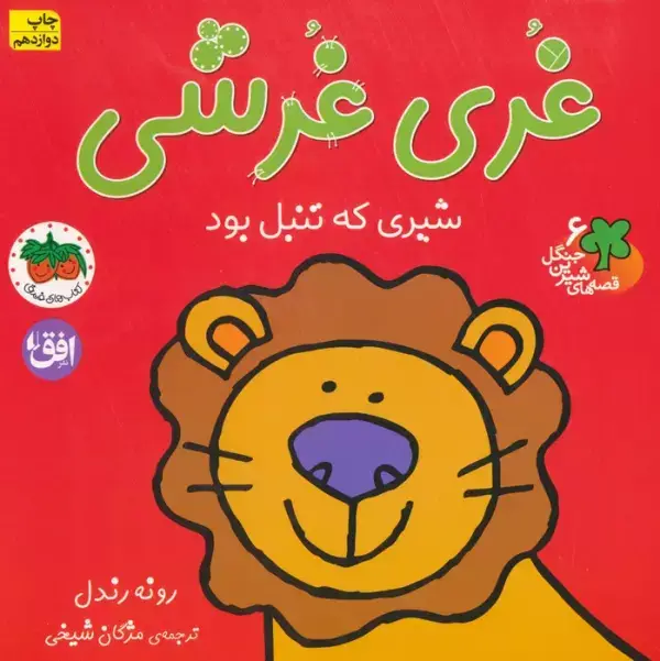 جلد کتاب غری غرشی،شیری که تنبل بود (قصه های شیرین جنگل 6)،(گلاسه)
