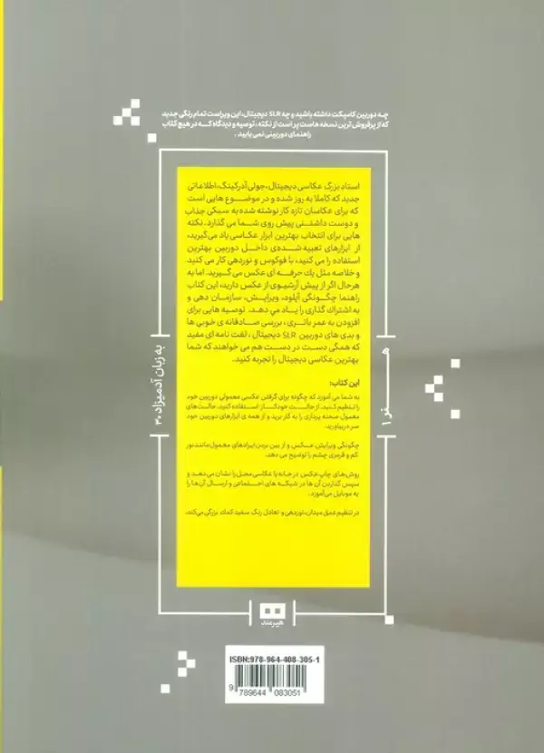 جلد کتاب عکاسی دیجیتال به زبان آدمیزاد