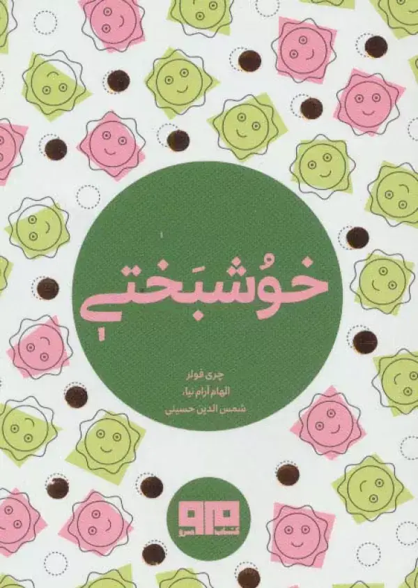 جلد کتاب کتاب کوچک (خوشبختی)،(2زبانه)