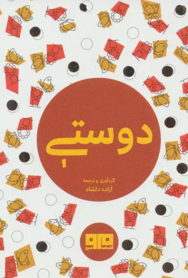 جلد کتاب کتاب کوچک (دوستی)،(2زبانه)