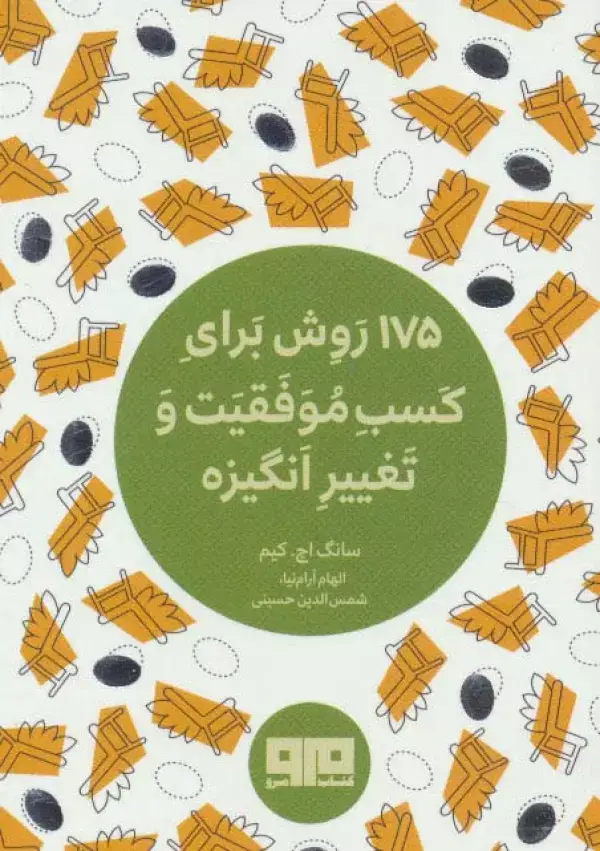 جلد کتاب کتاب کوچک (175 روش برای کسب موفقیت و تغییر انگیزه)