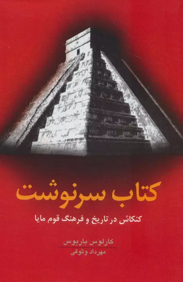 جلد کتاب کتاب سرنوشت (کنکاش در تاریخ و فرهنگ قوم مایا)