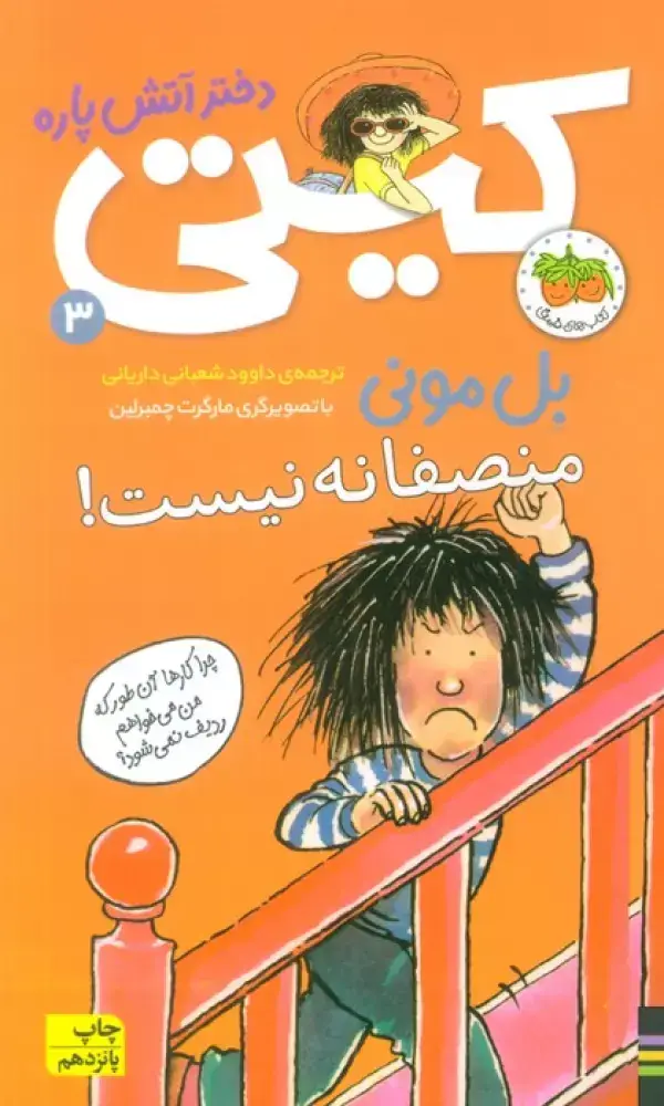 جلد کتاب کیتی دختر آتش پاره 3 (منصفانه نیست!)