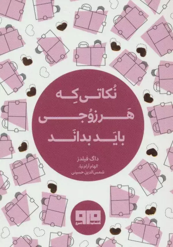 جلد کتاب کتاب کوچک(نکاتی که هر زوجی باید بداند)،(2زبانه)