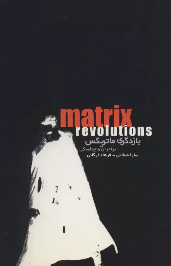 جلد کتاب ماتریکس (بازدگری ماتریکس)