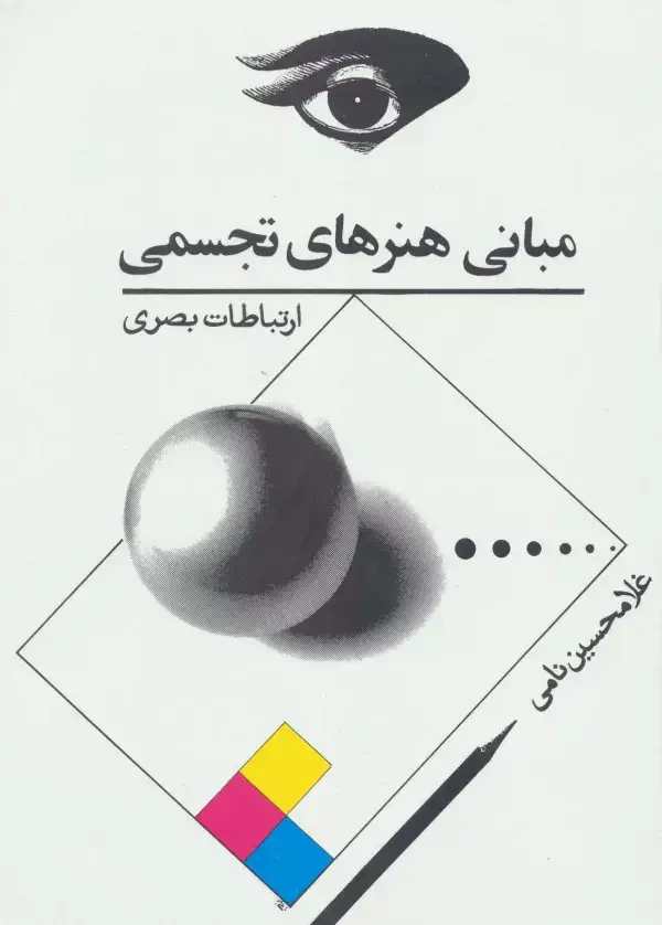 جلد کتاب مبانی هنرهای تجسمی (ارتباطات بصری)
