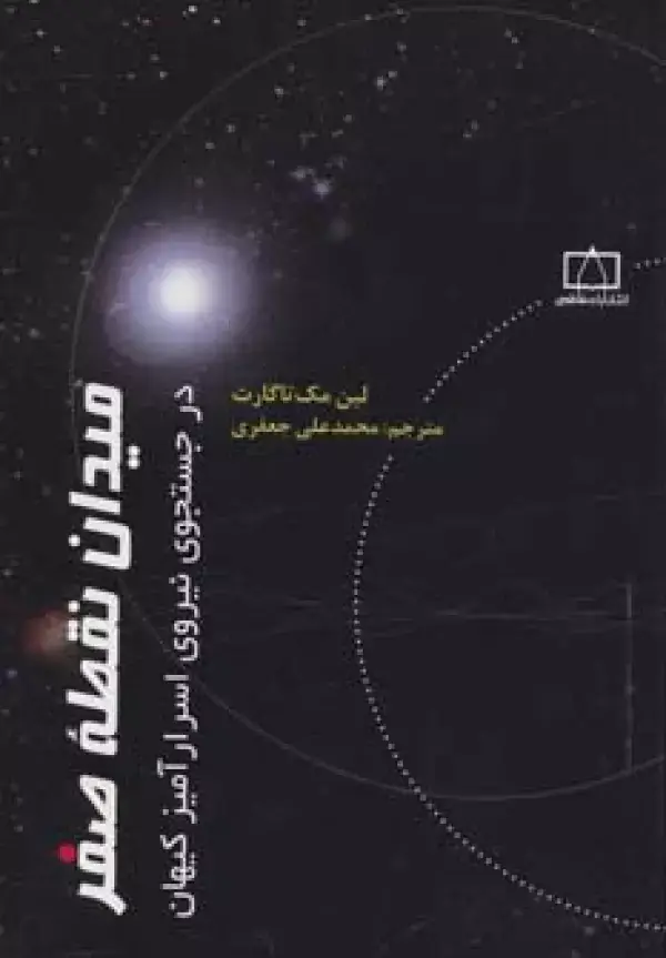 جلد کتاب میدان نقطه صفر در جستجوی نیروی اسرارآمیز کیهان