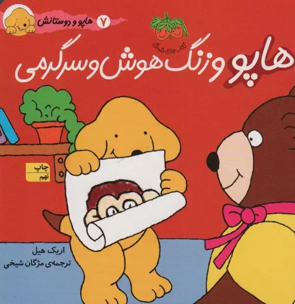جلد کتاب هاپو و دوستانش 7 (هاپو و زنگ هوش و سرگرمی)،(گلاسه)