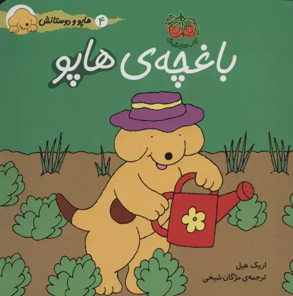 جلد کتاب هاپو و دوستانش 4 (باغچه ی هاپو)،(گلاسه)