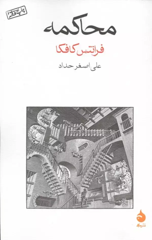 جلد کتاب محاکمه