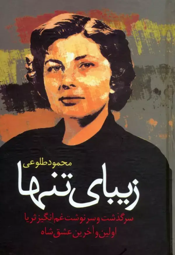 جلد کتاب زیبای تنها