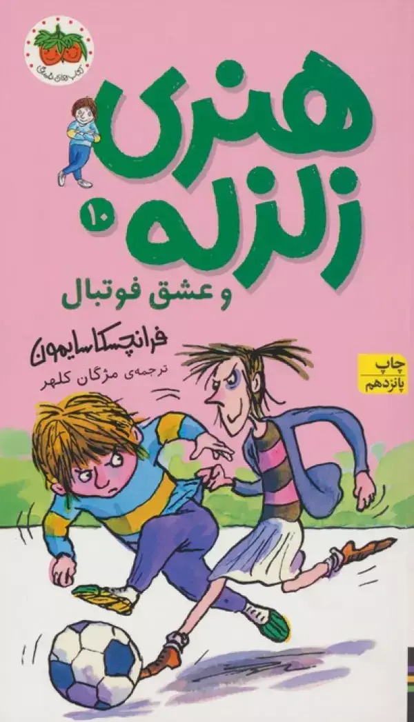 جلد کتاب هنری زلزله و عشق فوتبال (هنری زلزله10)