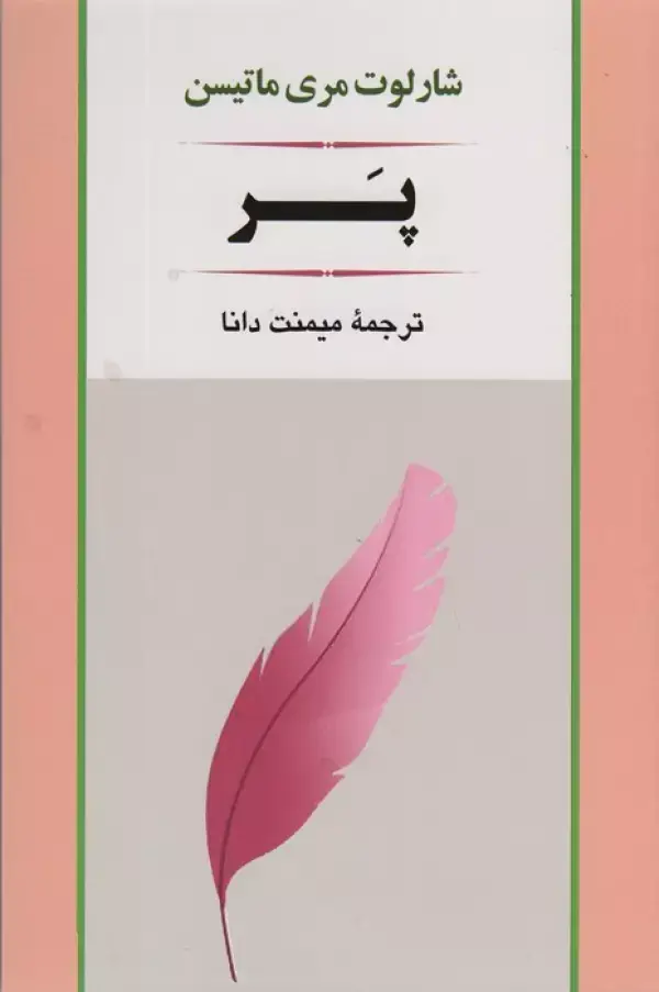 جلد کتاب پر (ادبیات جهان79)