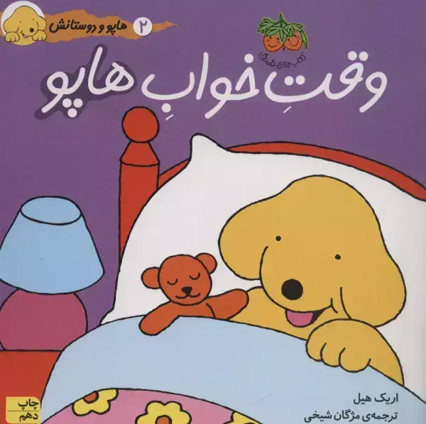 جلد کتاب هاپو و دوستانش 2 (وقت خواب هاپو)،(گلاسه)