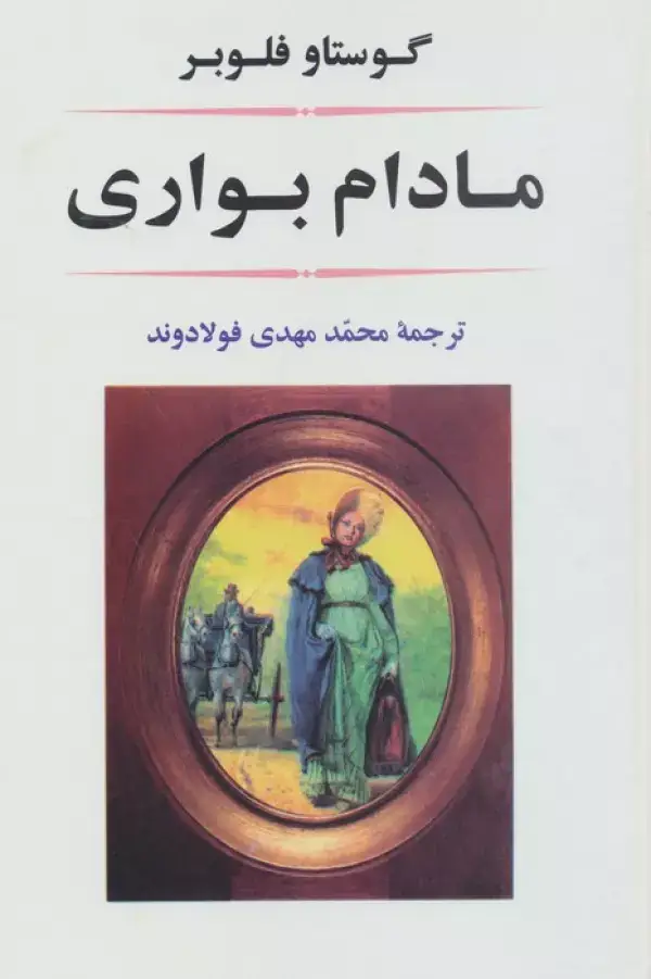 جلد کتاب مادام بواری (ادبیات جهان15)