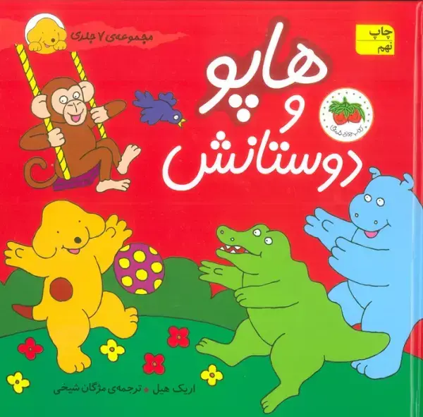 جلد کتاب مجموعه هاپو و دوستانش