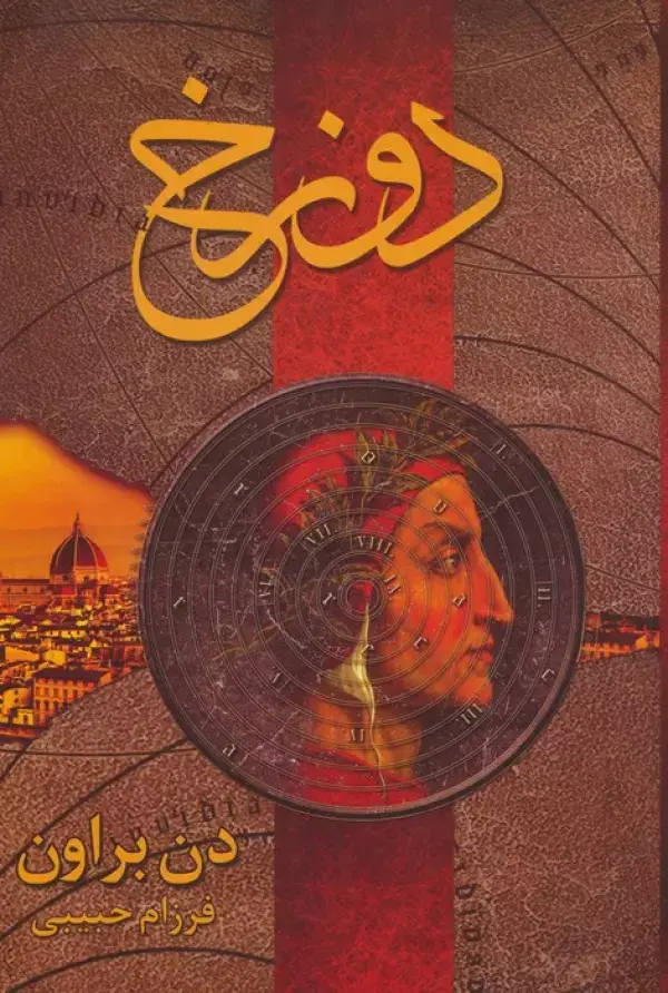 جلد کتاب دوزخ
