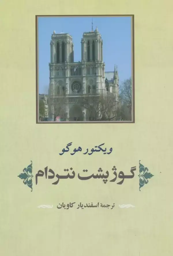 جلد کتاب گوژپشت نتردام (ادبیات جهان125)