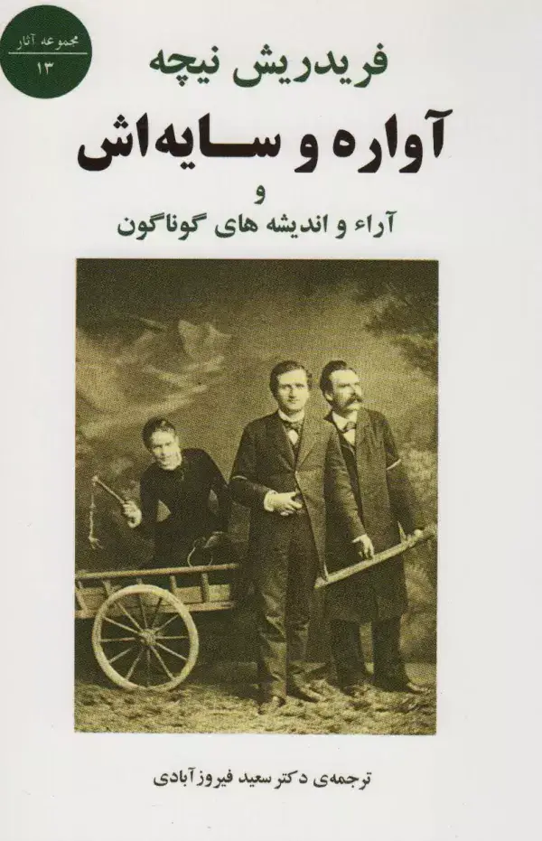 جلد کتاب آواره و سایه اش و آراء و اندیشه های گوناگون