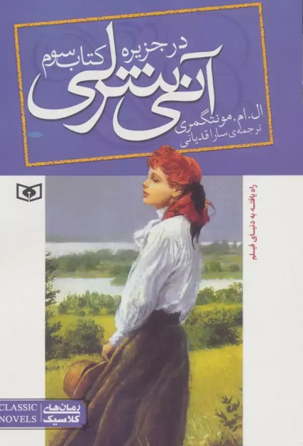 جلد کتاب آنی شرلی (کتاب سوم:در جزیره)