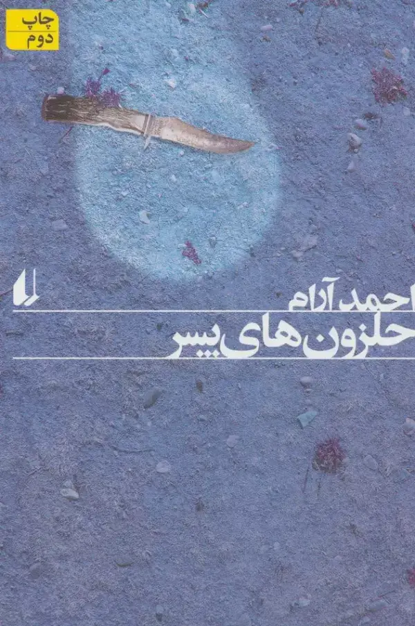 جلد کتاب حلزون های پسر (ادبیات امروز،رمان101)