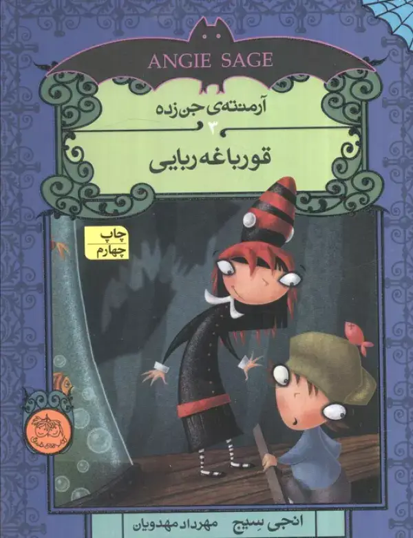 جلد کتاب آرمنته ی جن زده 3 (قورباغه ربایی)