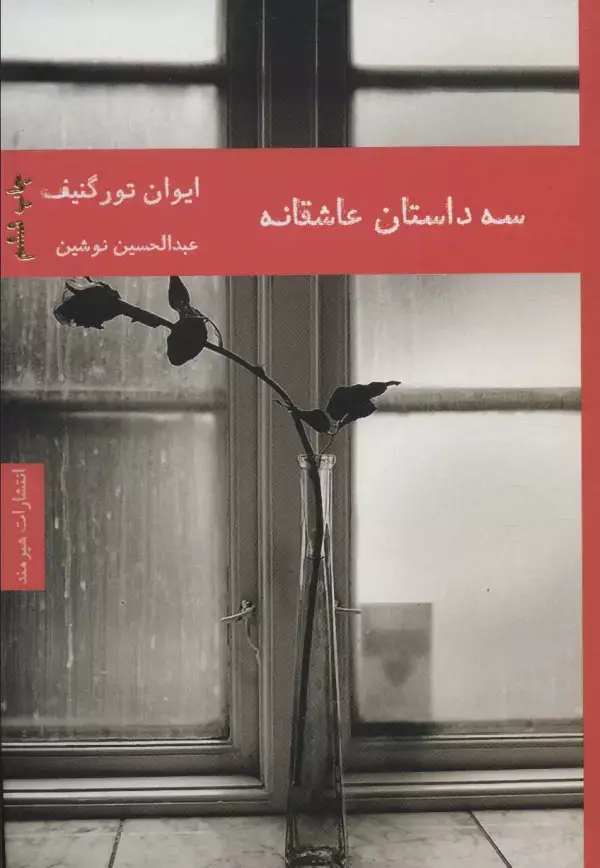 جلد کتاب سه داستان عاشقانه (ادبیات داستانی 6)