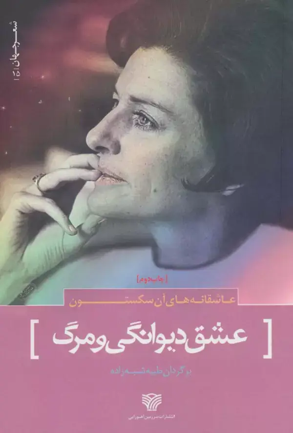 جلد کتاب شعر جهان15 (عاشقانه های آن سکستون (عشق دیوانگی و مرگ))