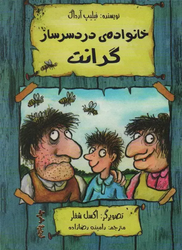 جلد کتاب خانواده ی دردسر ساز گرانت