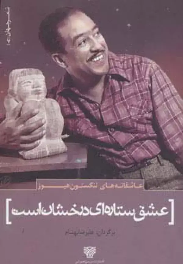 جلد کتاب عاشقانه های لنگستون هیوز:عشق ستاره ای درخشان است (شعر جهان 7)