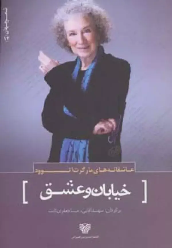 جلد کتاب عاشقانه های مارگرت اتوود:خیابان و عشق (شعر جهان14)