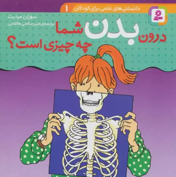 جلد کتاب درون بدن شما چه چیزی است؟ (دانستنی های علمی برای کودکان 1)