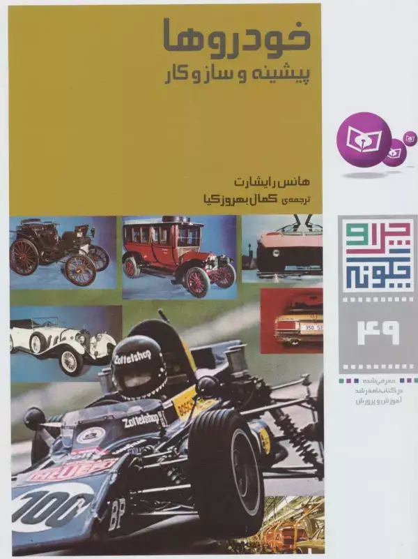جلد کتاب چرا و چگونه 49 (خودروها:پیشینه و سازوکار)