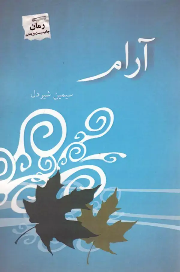 جلد کتاب آرام