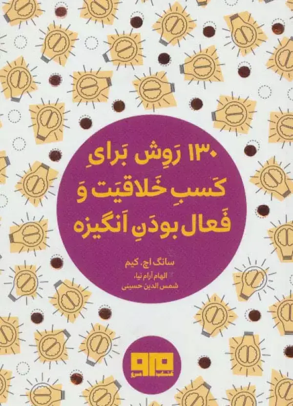 جلد کتاب کتاب کوچک (130 روش کسب خلاقیت و فعال بودن انگیزه)