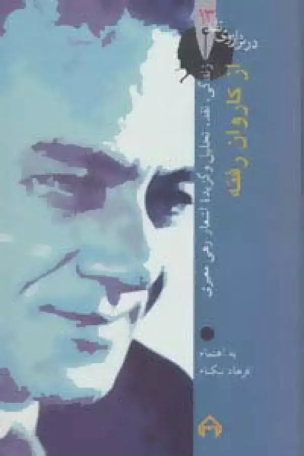 جلد کتاب از کاروان رفته (در ترازوی نقد13)
