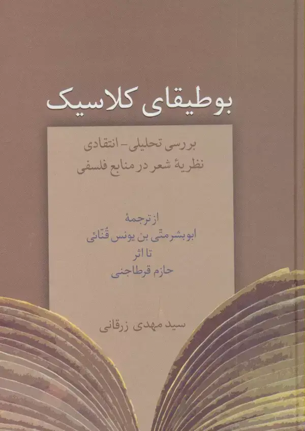 جلد کتاب بوطیقای کلاسیک (بررسی تحلیلی-انتقادی نظریه شعر در منابع فلسفی)