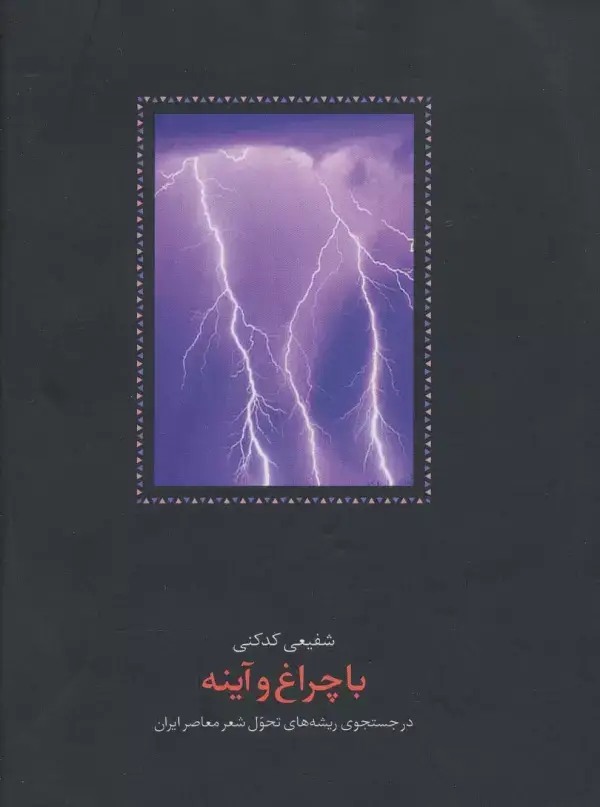 جلد کتاب با چراغ و آینه (در جستجوی ریشه های تحول شعر معاصر ایران)