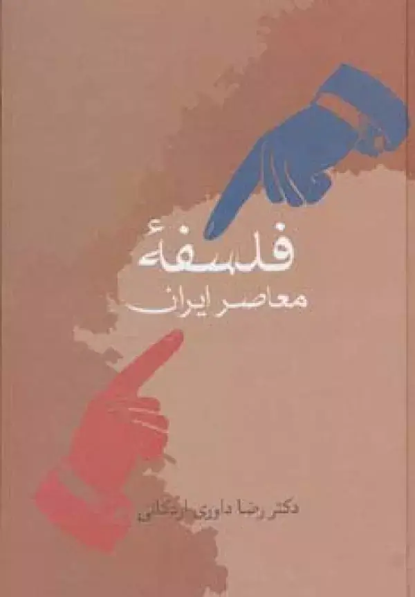 جلد کتاب فلسفه معاصر ایران