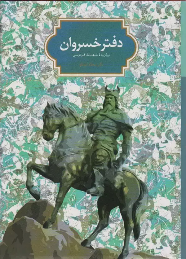 جلد کتاب دفتر خسروان (برگزیده شاهنامه فردوسی)