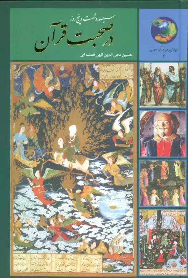 جلد کتاب سیصد و شصت و پنج روز در صحبت قرآن (جوانان و فرهنگ جهانی 4)