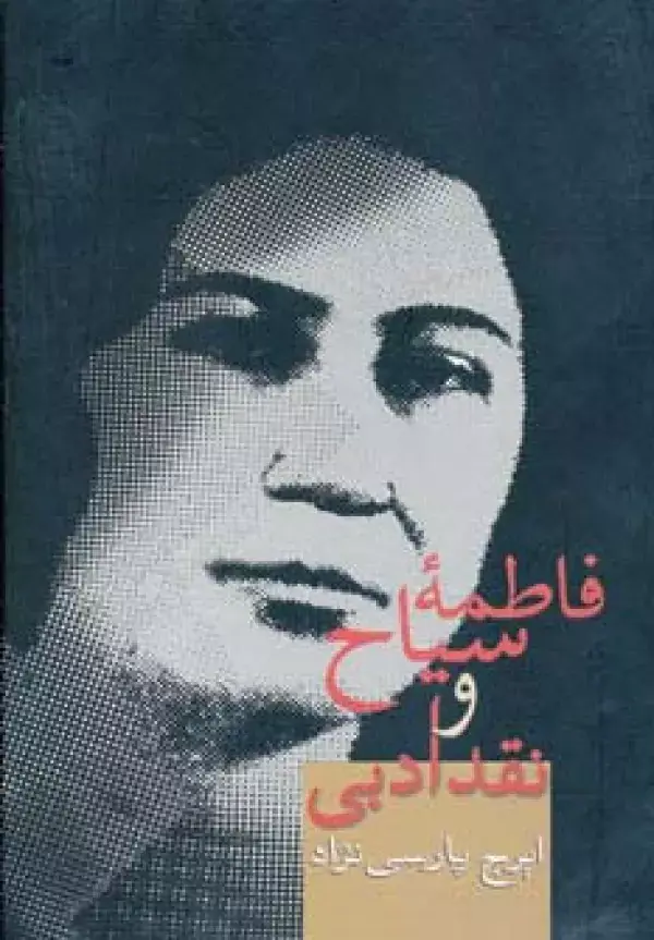 جلد کتاب فاطمه سیاح و نقد ادبی