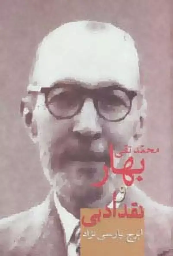 جلد کتاب محمدتقی بهار و نقد ادبی