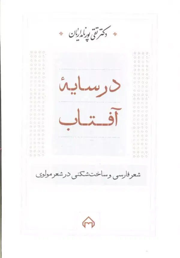جلد کتاب در سایه آفتاب:شعر فارسی و ساخت شکنی در شعر مولوی