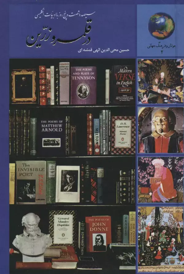 جلد کتاب جوانان و فرهنگ جهانی 2 (در قلمرو زرین (سیصد و شصت و پنج روز با ادبیات انگلیسی))