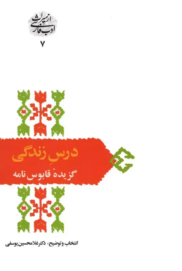 جلد کتاب درس زندگی (گزیده قابوس نامه)،(از میراث ادب فارسی 7)